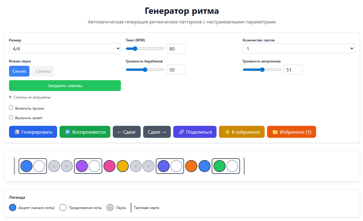 “Генератор ритмов”