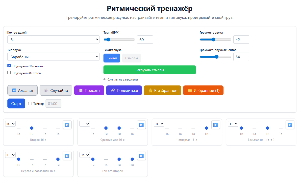“Ритмический тренажёр”